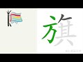 1分钟，一起画汉字：“旗”