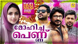 മോഹിച്ച പെണ്ണ് | Nonstop Mappila Album Audio Jukebox | Saleem Kodathoor | Afsal | Shafi Kollam