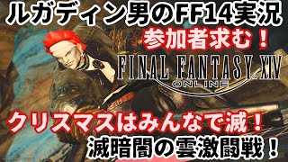 【ルガディン男のFF14実況】参加者募集！みぃころさんと一緒に滅暗闇の雲激闘戦！【Gaia】【黄金のレガシー】