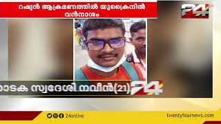 യുദ്ധക്കളമായി യുക്രൈൻ | 01 March 2022 | 24 ROUND UP | 24 NEWS