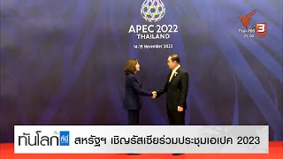 สหรัฐฯ เชิญรัสเซียร่วมประชุมเอเปค 2023