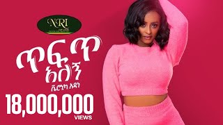 Veronica Adane - Tefet Alegn - ቬሮኒካ አዳነ  - ጥፍጥ አለኝ - New Ethiopian Music 2021