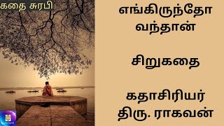 எங்கிருந்தோ வந்தான் | Engirundho Vandhaan | ராகவன் சிறுகதை|Ragavan Short Story|Tamil|Kadhai Surabi|