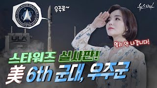 [軍모니 INSIDE] 스타워즈 실사판! 美 6th 군대, 우주군!