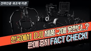 DJI 드론 구하기 어려운 이유(Feat. 청문회)