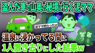 【泥ママ】盗んだ車で山奥の秘境に行く泥ママ➡温泉に浸かってる間に1人置き去りにした結果w【ゆっくり解説】