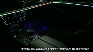 제네시스 g80 rgb ambient light fiberterior 3세대 카멜레온 엠비언트라이트 풀컬러 무드등 파이버테리어본사 은하수무드등