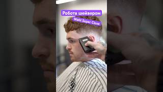 Шейвер Wahl Super Close 3616-0470 в роботі