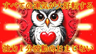 【1分】全ての運気が大好転する超強力な好転波動417Hzの開運おまじない