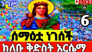 👉Live#ቅድስት-አርሴማ#የዛሬው ይለያል#ንግሥ#የሕዝብ ማዕበል#ቀጥታ ከለቡ ቅድስት አርሴማ#አደረሳችሁ አደረሰን፡፡Dires Media