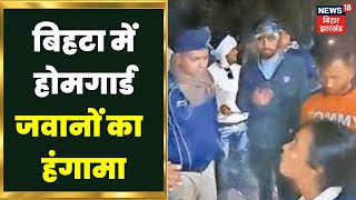 Home Guard Bihar News : बिहटा में होमगार्ड जवानों ने किया जमकर हंगामा। Crime News | Top News