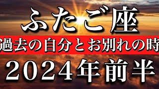 ※保存版 ふたご座♊︎2024年前半　過去の自分とのお別れの時　Gemini✴︎first half of 2024