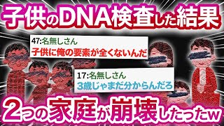 【2ch修羅場】子供と自分が似てないからDNA検査した結果→衝撃的な事実が明らかに…！