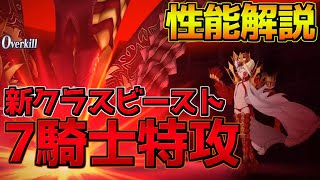 【FGO】新クラスビースト 7騎士に有利ってやばくね？ ソドムビーストドラコー 性能解説【FGOACコラボ】