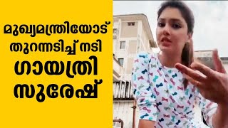 മുഖ്യമന്ത്രിയോട് തുറന്നടിച്ച് നടി ഗായത്രി സുരേഷ് | Gayathri Suresh