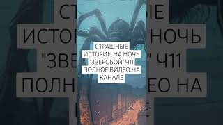 СТРАШНЫЕ ИСТОРИИ НА НОЧЬ ЗВЕРОБОЙ Ч11 ПОЛНОЕ ВИДЕО НА КАНАЛЕ