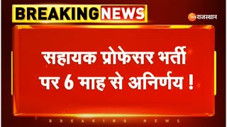 Assistant Professor Recruitment News: सहायक प्रोफेसर भर्ती पर 6 महीने से अनिर्णय! Latest News