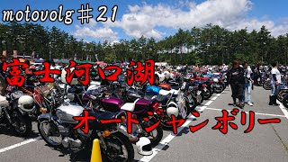 motovolg♯21　富士河口湖オートジャンボリー