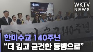 한미수교 140주년 \