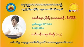 အဘိဓမ္မာ(ရိုးရိုး) ပထမဆင့် - စိတ်ပိုင်းပို့ချချက် (၁၂)