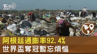 阿根廷通膨率92.4% 世界盃奪冠暫忘煩惱｜十點不一樣20221219