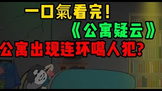 公寓出现连环噶人魔？一口气看完 ！《 公寓疑云 》