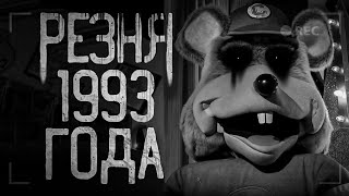 Страшные инциденты в Chuck E. Cheese's - Резня 1993 года