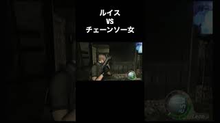 ルイス VS チェーンソー女 #バイオハザード4 #Shorts