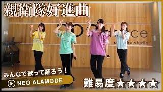 【Dance Practice】NEOアラモード「親衛隊好進曲」