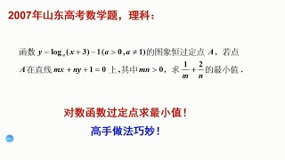 高考数学真题，对数函数曲线经过给定点，求参数最小值