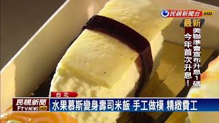 鹹食變身甜點 壽司蛋糕栩栩如生－民視新聞