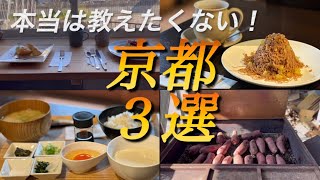 【京都】２０２３年絶対行ってほしいお店３選！