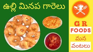 ఉల్లి మినప గారెలు//Spicy onion minapa vada