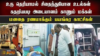 உரு தெரியாமல் சிதைந்துபோன உடல்கள்.. கதறியபடி அடையாளம் காணும் மக்கள்.. | Madurai Train Accident