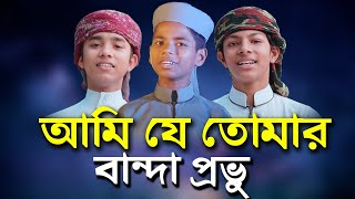 আমি যে তোমার বান্দা প্রভু । Ami Je Tomar Banda Provu । Kalarab Shilpigosthi l New Islamic Song
