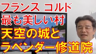 フランス　ゴルド。最も美しい村と言われ、天空の城を頂くリュベロン地方の至宝。