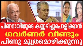 ഗവർണറുടെ നീക്കം പിണറായിയുടെ ശ്വാസം മുട്ടിക്കും ! Governor About Agricultural University