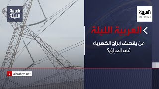 نشرة العربية الليلة | من يقصف أبراج الكهرباء في العراق؟