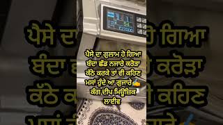 ਪੈਸੇ ਦਾ ਗੁਲਾਮ✍️#punjabi #money #motivation #ਪੰਜਾਬੀ #ਪੰਜਾਬ #india #pakistan #canadapunjabi #status