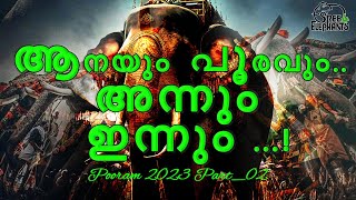 ആനയും പൂരവും... അന്നും ഇന്നും | Thrissur Pooram 2023