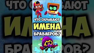 Что Скрывают Имена Бравлеров 🤯 #brawlstars #бравлстарс