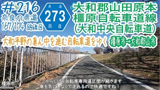 ならみち。 #216 奈良県道273号 大和郡山田原本橿原自転車道線（大和中央自転車道：橿原市・近鉄橿原神宮前駅～大和郡山市・まほろば健康パーク）