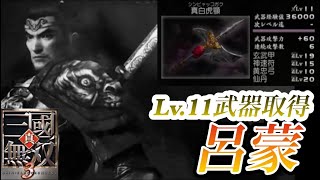 【真•三国無双3】Lv.11武器取得 呂蒙編