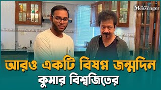 আজ কিংবদন্তি কণ্ঠশিল্পী কুমার বিশ্বজিতের জন্মদিন | Kumar Bishwajit | The Daily Messenger