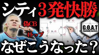 【徹底解説】CL全勝中のバイエルンに快勝したシティ：差がついた要因｜チャンピオンズリーグ/マンチェスターシティ/バイエルンミュンヘン【GOAT切り抜き】