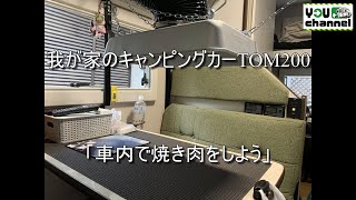 我が家のキャンピングカーTOM200(車内で焼き肉をしよう)