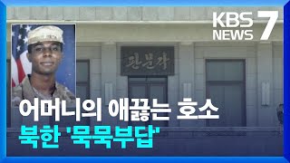 미국 “월북 병사 북한 답 없어”…모친 “아들 돌아오길” / KBS  2023.07.20.