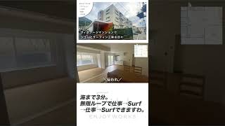 海まで3分。無限ループで仕事→Surf→仕事→Surfできますわ。 #shorts