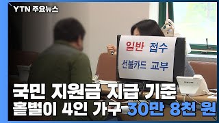 국민지원금 건보료 기준...홑벌이 4인 가구 직장인 30만 8천 원 / YTN