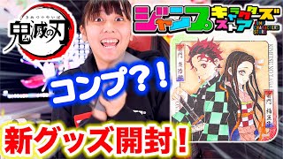 鬼滅の刃コースターとポーチを開封！コースター45種コンプできるのか？！新商品！【鬼滅の刃】